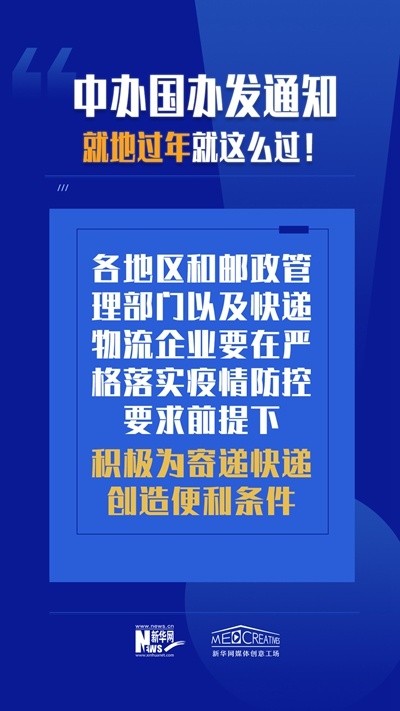 就地过年怎么过？来看两办文件怎么说