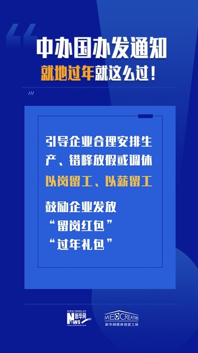 就地过年怎么过？来看两办文件怎么说