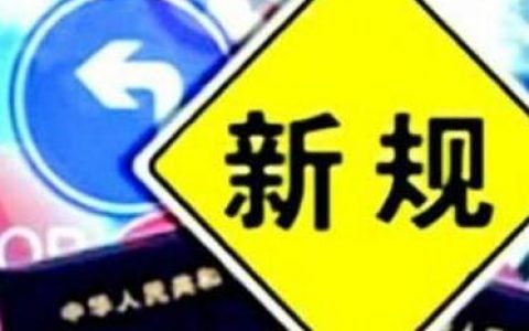 这些新规元旦起实施，给你我带来哪些新变化？