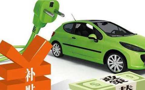 2021年新能源汽车补贴标准将比2020年退坡20%