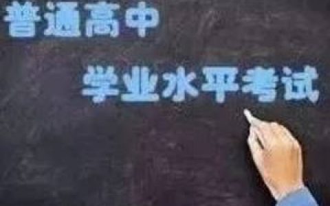 天津普通高中学业水平合格考明日开考