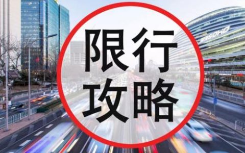 天津限号最新消息2021：天津限行尾号查询+限行时间表