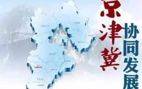 天津稳步推进京津冀协同发展战略 多领域交出亮眼成绩单