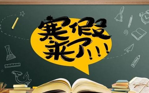 天津中小学教学行政历出炉 下学期2月22日开学