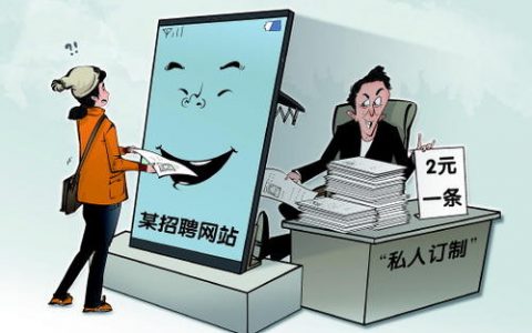 简历贩卖已形成产业链 大学生简历仅需2元1条