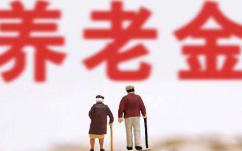 2021年养老金上调窗口再启 养老金将迎17连涨