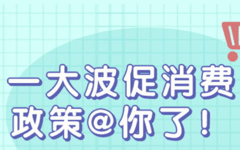 一波促消费政策来袭 这些领域将迎来利好