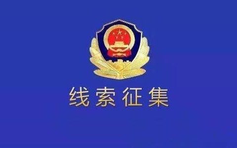 天津警方征集这些人犯罪线索！1人涉及两团伙