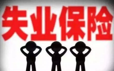 天津：失业人员领取失业保险金需要什么条件？