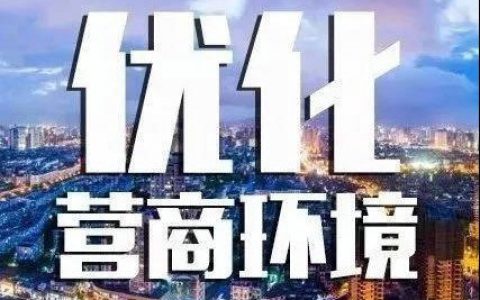 优化营商环境 天津市出台三年行动计划有章可循