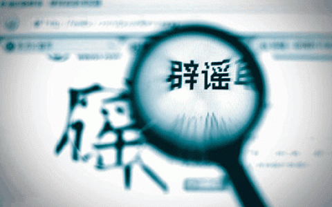 辟谣！新冠疫苗政策开放，预约接种？真相是......