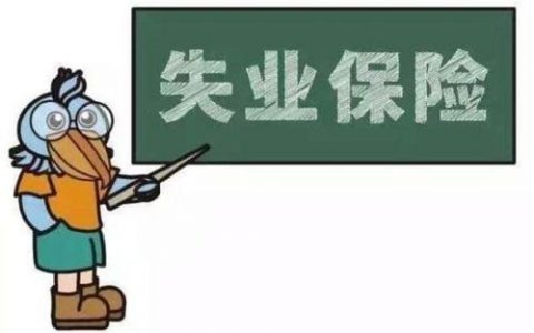 天津市失业保险等政策调整