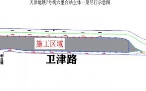天津地铁7号线六里台站一期将施工 卫津路局部通行方式有变