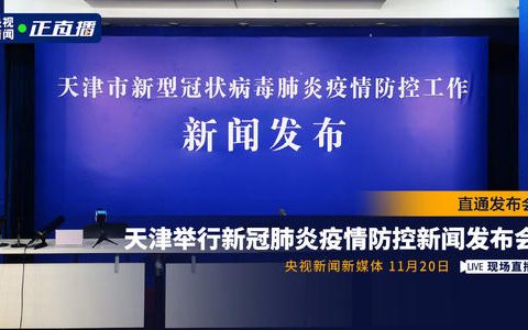 天津：入境继续14+7 市民不离津