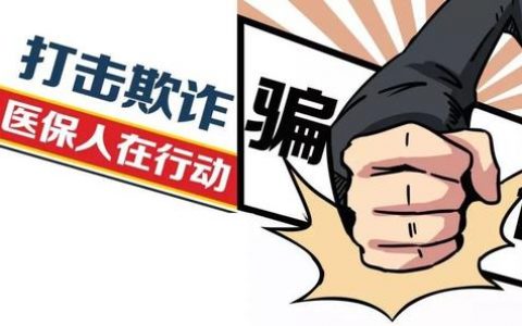 曝光！天津这家医院骗保被处理！