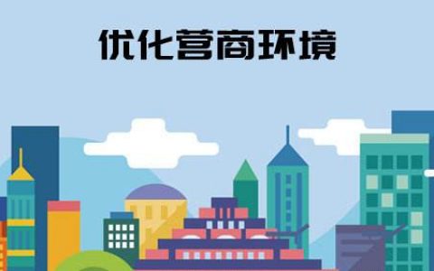 天津南开优化营商环境专项行动推出19项举措