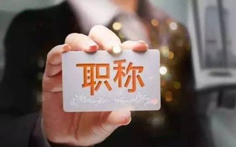 职业和职称资格 京津冀实现互认