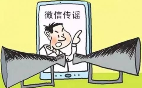 微信朋友圈看到这些谣言别信！别传！