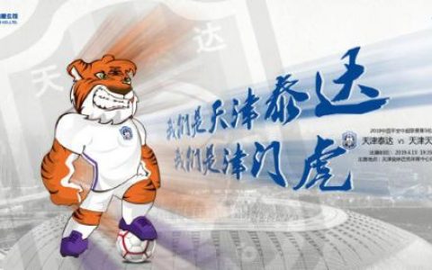 官宣！泰达正式更名“津门虎”