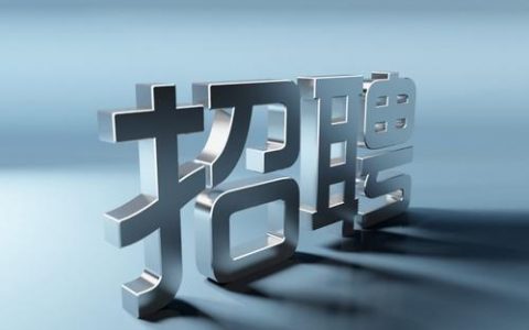 天津这些单位、国企招人！待遇不错，别错过！