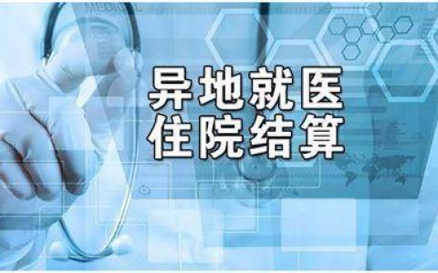 天津再增106家异地就医门诊直接结算医院