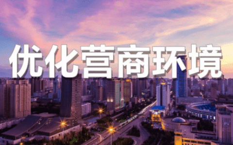 优化营商环境再提速 天津实现信用修复“一口受理、一网通办”