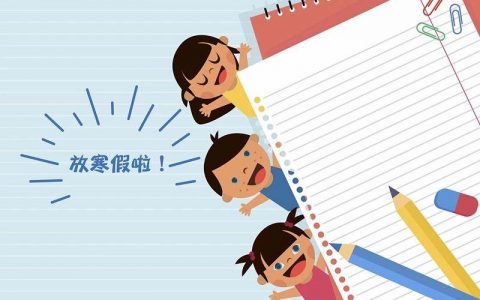 天津中小学生1月25日放寒假 寒假历时4周 非必要不离津