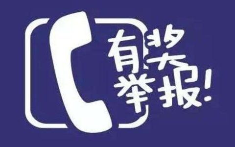 天津举报特大安全隐患最高可奖励5万元