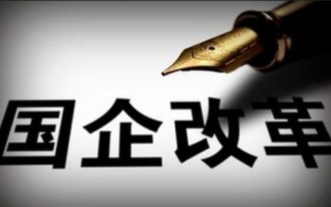 国企改革带来发展活力和内生动力 去年天津市管企业净利润同比增12.1%