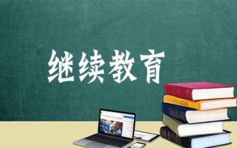 2021年起继续教育培训补贴等几项补贴暂停执行