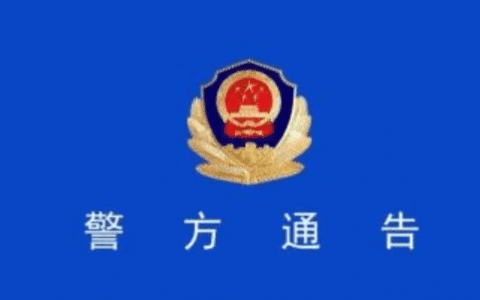 扩散！天津警方喊话这些人：赃款全额退缴！