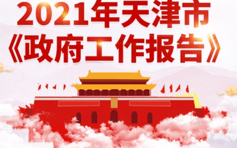 全干货！一图读懂2021年天津市《政府工作报告》
