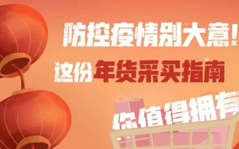 防疫期间这些年货还能买吗？采买指南来了！