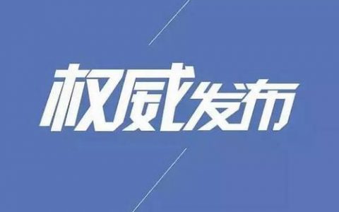 国家卫健委：不允许各地对国家政策一刀切