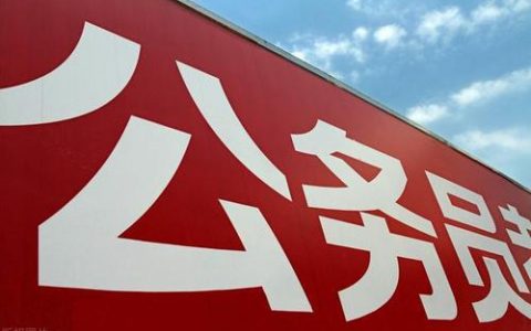 多省份启动2021年公务员招录 部分地区省考提前