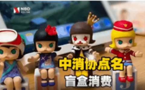 有经营者用盲盒“清库存”，中消协提示勿盲目购买