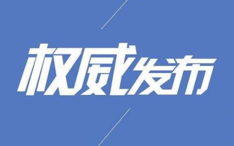 国家发改委：返乡政策禁止层层加码