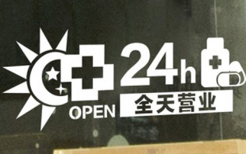 津城近八成药房春节在线营业