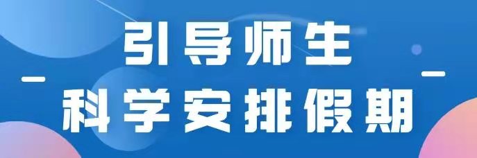 孩子寒假怎样过？天津滨海新区教体局有安排