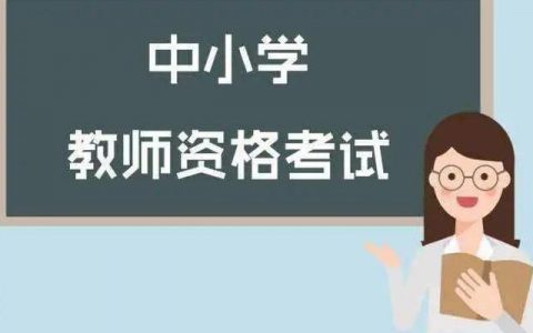 天津中小学教师资格考试（面试）延期举行