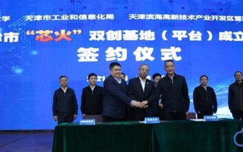 天津市集成电路“芯火”双创基地（平台）成立