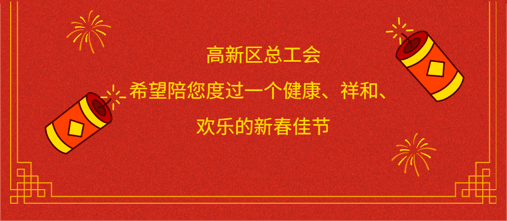 天津高新区总工会邀您新春欢乐斗地主