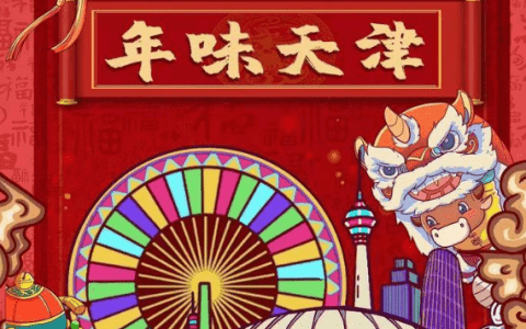 “年味天津”直播活动开售啦 超值产品等着您