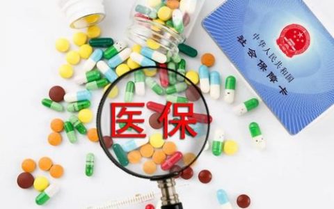 新版医保目录将于3月启用 共有119种新药入围