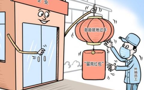 就地过年，劳动者权益期待“硬核”保障