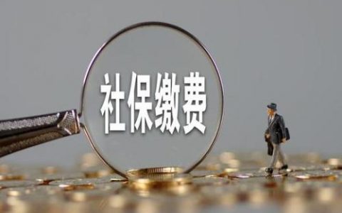 速看！离职后社保如何缴纳? 离职换了省又该如何处理?