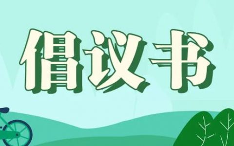 今年春节怎么过？我们倡议！