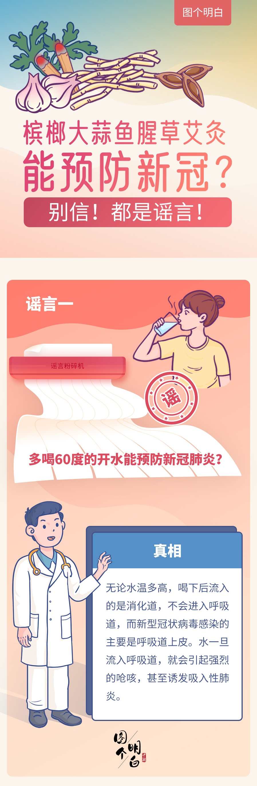 槟榔鱼腥草艾灸能预防新冠？别信！都是谣言！
