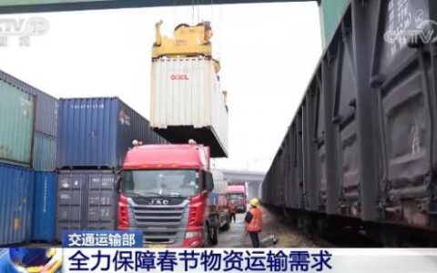 交通运输部要求全力保障春节物资运输需求