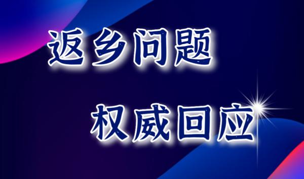 低风险地区跨省返城需要核酸证明吗？权威回应